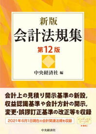 【中古】会計法規集 第12版/中央経済社/中央経済社(単行本)