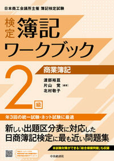 【中古】検定簿記ワークブック2級商業簿記 検定版第8版/中央経済社/渡部裕亘（単行本）