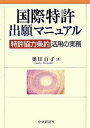 【中古】国際特許出願マニュアル 「特許協力条約」活用の実務 /中央経済社/奥田百子(単行本)