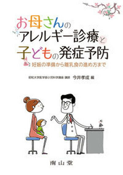 【中古】お母さんのアレルギー診療と子どもの発症予防 妊娠の準備から離乳食の進め方まで /南山堂/今井孝成 単行本 