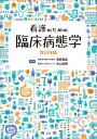 【中古】看護のための臨床病態学 改訂4版/南山堂/浅野嘉延(大型本)