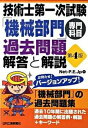 【中古】技術士第一次試験「機械部門」専門科目過去問題解答と解説 第4版/日刊工業新聞社/Net-P．E．jp（単行本）