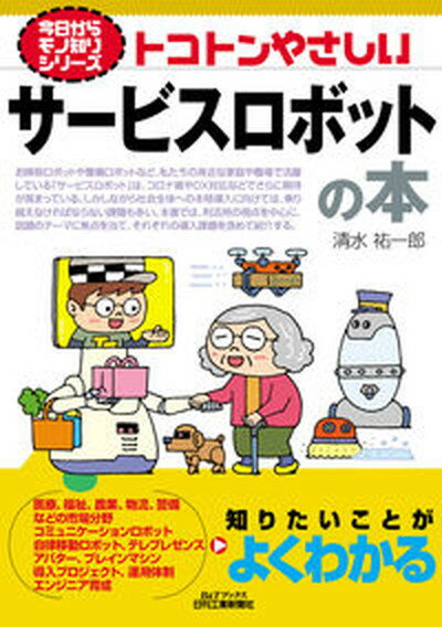 ◆◆◆書き込みがあります。迅速・丁寧な発送を心がけております。【毎日発送】 商品状態 著者名 清水祐一郎 出版社名 日刊工業新聞社 発売日 2022年2月10日 ISBN 9784526081903