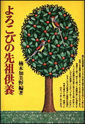 【中古】よろこびの先祖供養 /日本教文社/楠本加美野（単行本）