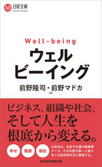 ウェルビーイング /日経BPM（日本経済新聞出版本部）/前野隆司（新書）