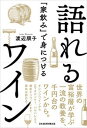 【中古】「家飲み」で身につける語れるワイン /日経BPM(日本経済新聞出版本部)/渡辺順子(ソムリエ)