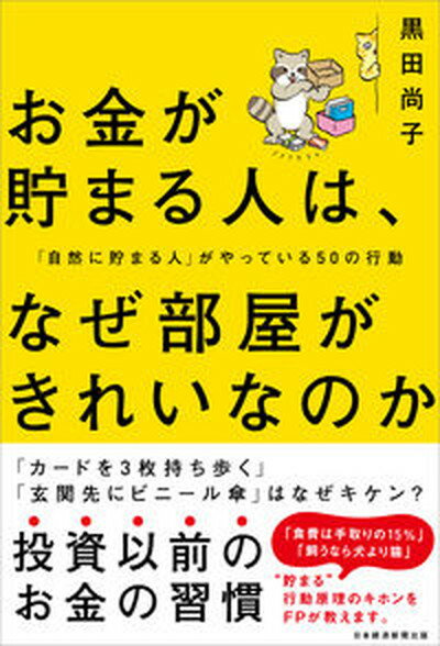 【中古】お金が貯まる人は、なぜ部屋がきれいなのか 「自然に貯まる人」がやっている50の行動 /日経BPM（日本経済新…