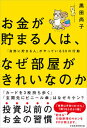 【中古】お金が貯まる人は、なぜ部屋がきれいなのか 「自然に貯まる人」がやっている50の行動 /日経BPM(日本経済新聞出版本部)/黒田尚子(単行本(ソフトカバー...