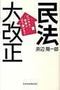 【中古】民法大改正 ビジネス・生活はどう変わる？ /日経BPM（日本経済新聞出版本部）/浜辺陽一郎（単行本）