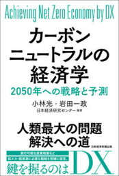 【中古】カーボンニュートラルの経済学 2050年への戦略と予測 /日経BPM（日本経済新聞出版本部）/小林光（単行本（ソフトカバー））