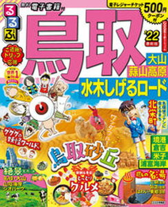 【中古】るるぶ鳥取 大山・蒜山高原・水木しげるロード ’22 /JTBパブリッシング（ムック）