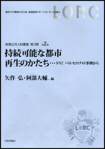 【中古】持続可能な都市再生のかたち トリノ、バルセロナの事例から /日本評論社/矢作弘（単行本）