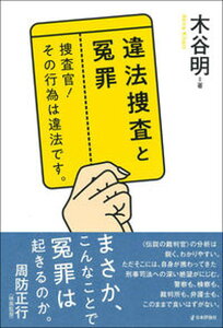 【中古】違法捜査と冤罪 捜査官！その行為は違法です。 /日本評論社/木谷明（単行本）