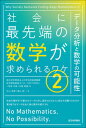 【中古】社会に最先端の数学が求められるワケ データ分析と数学の可能性 2 /日本評論社/科学技術振興機構研究開発戦略センター（単行本）