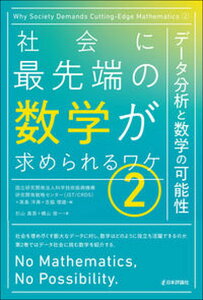 【中古】社会に最先端の数学が求められるワケ データ分析と数学の可能性 2 /日本評論社/科学技術振興機構研究開発戦略センター(単行本)