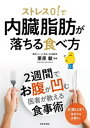 【中古】ストレス0!で内臓脂肪が落ちる食べ方 /日本文芸社/栗原毅(単行本)