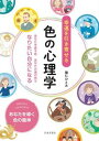 【中古】幸運を引き寄せる色の心理学 あなたを表す色あなたの魂の色でなりたい自分になる /日本文芸社/龍仁ひとみ（単行本）