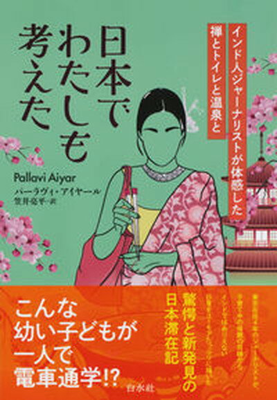 【中古】日本でわたしも考えた インド人ジャーナリストが体感した禅とトイレと温泉と /白水社/パーラヴィ・アイヤール（単行本（ソフトカバー））