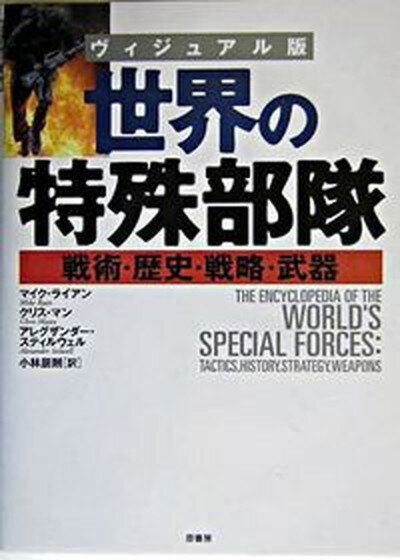 【中古】世界の特殊部隊 戦術・歴史・戦略・武器 /原書房/マイク・ライアン（単行本）