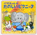 【中古】パオちゃんのたのしいピクニック /PHP研究所/仲川道子(単行本)
