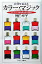 【中古】自分を変えるカラ-・マジック オ-ラソ-マ的色彩生活のすすめ/PHP研究所/野田幸子(単行本)