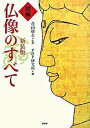 【中古】図解仏像のすべて 新装版/PHP研究所/PHP研究所(単行本(ソフトカバー))