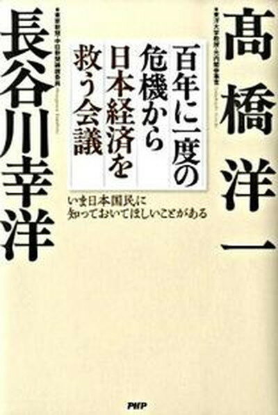 【中古】百年に一度の危機から日本経済を救う会議 いま日本国民に知っておいてほしいことがある /PHP研究所/〓橋洋一（経済学）（単行..