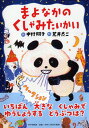 【中古】まよなかのくしゃみたいかい 新装版/PHP研究所/中村翔子(単行本)