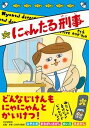 【中古】にゃんたる刑事 /PHP研究所/カワダクニコ（単行本）