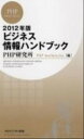 【中古】ビジネス情報ハンドブック 2012年版/PHP研究所/PHP研究所(新書)
