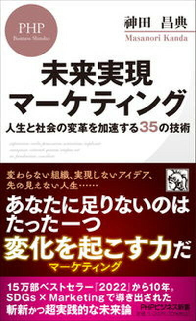 【中古】未来実現マーケティング 人生と社会の変革を加速する35の技術 /PHP研究所/神田昌典（新書）