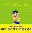 【中古】いちにちだじゃれ /PHP研究所/ふくべあきひろ(単行本)