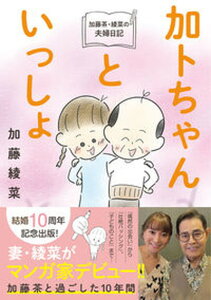 【中古】加藤茶・綾菜の夫婦日記『加トちゃんといっしょ』 /双葉社/加藤綾菜（単行本（ソフトカバー））