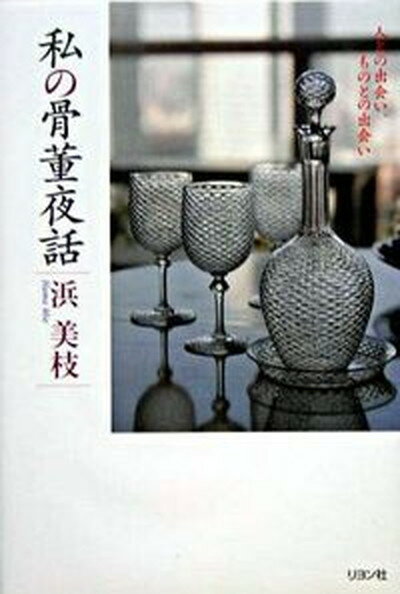 【中古】私の骨董夜話 人との出会い、ものとの出会い /リヨン社/浜美枝（単行本）