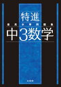 【中古】最高水準問題集特進 中3数学 /文英堂/文英堂編集部(単行本(ソフトカバー))