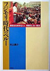 【中古】フジモリ時代のペル- 救世主を求める人々、制度化しない政治 /平凡社/村上勇介（単行本）