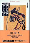 【中古】晴れのち曇り曇りのち晴れ 山の画文集 /平凡社/熊谷榧（単行本）