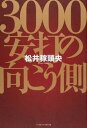 【中古】3000安打の向こう側 /ベ-スボ-ル・マガジン社/松井稼頭央(単行本)