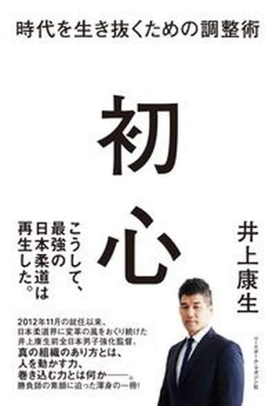 【中古】初心　時代を生き抜くための調整術 /ベ-スボ-ル・マガジン社/井上康生（単行本（ソフトカバー））