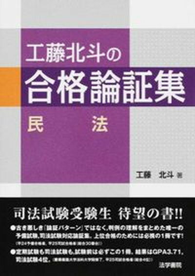 【中古】工藤北斗の合格論証集　民法 /法学書院/工藤北斗（単行本）