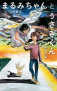【中古】まるみちゃんとうさぎくん /ポプラ社/大前粟生(単行本)