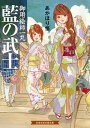 【中古】藍の武士 御用絵師一丸 /白泉社/あかほり悟（文庫）