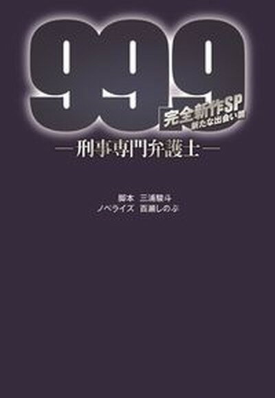 楽天VALUE BOOKS【中古】99．9-刑事専門弁護士-完全新作SP新たな出会い篇 /扶桑社/三浦駿斗（文庫）