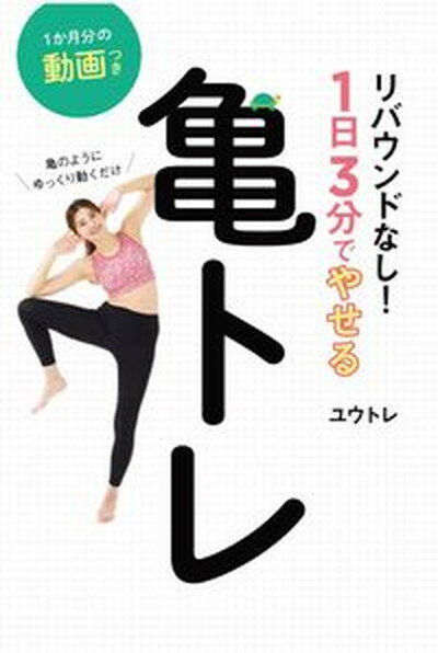 【中古】亀のようにゆっくり動くだけリバウンドなし！1日3分でやせる亀トレ /扶桑社/ユウトレ（単行本（ソフトカバー））