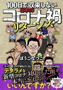 【中古】100日で収束しない日本のコロナ禍リターンズ /扶桑社/ぼうごなつこ（単行本（ソフトカバー））