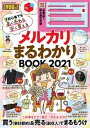【中古】メルカリまるわかりBOOK 厚さ測定定規付き 2021 /扶桑社(ムック)