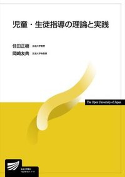 【中古】児童・生徒指導の理論と実践/放送大学教育振興会/住田正樹（単行本）