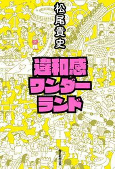 【中古】違和感ワンダーランド /毎日新聞出版/松尾貴史（単行本（ソフトカバー））