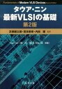 【中古】最新VLSIの基礎 第2版/丸善出版/ユアン・タウア(単行本(ソフトカバー))