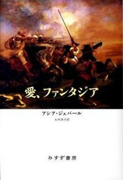 【中古】愛、ファンタジア /みすず書房/アシア・ジェバ-ル（単行本）